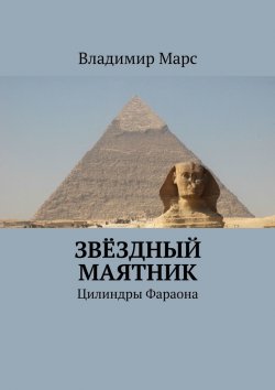 Книга "Звёздный маятник. Цилиндры Фараона" – Владимир Марс
