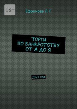 Книга "Торги по банкротству от А до Я. 2021 год" – Лариса Ефремова