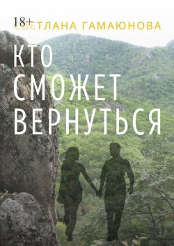 Книга "Кто сможет вернуться" – Светлана Гамаюнова