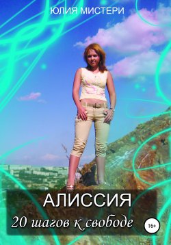 Книга "Алиссия. 20 шагов к свободе" – Юлия Мистери, 2021