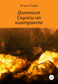 Книга "Dominium. Скунсы на контракте" – Игорь Ривер, 2020