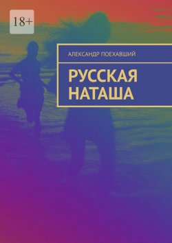 Книга "Русская Наташа" – Александр Поехавший