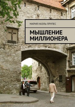 Книга "Мышление миллионера" – Мария Лазинская-Прупес, Мария Наэль-Прупес