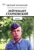 «Линия Сталина» лейтенанта Старновского. Книга 2 (Евгений Читинский)