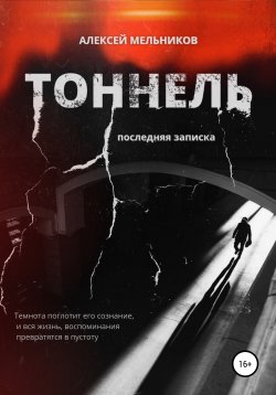 Книга "Тоннель. Последняя записка" – Алексей Мельников, Алексей Мельников, 2021