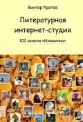 Литературная интернет-студия. 102 занятия “Изюминки” (Виктор Кротов)