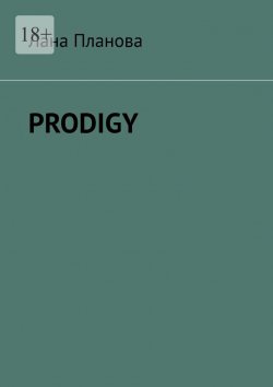 Книга "Prodigy" – Лана Планова