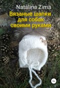 Вязаные шапки для собак своими руками (Natalina Zima, 2021)