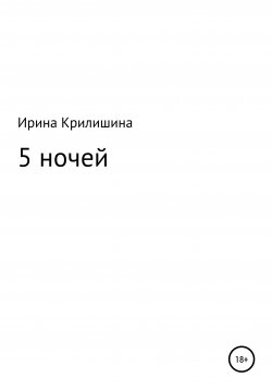 Книга "5 ночей" – Ирина Крилишина, 2021
