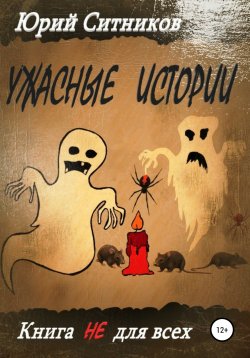 Книга "Ужасные истории" – Юрий Ситников, 2021