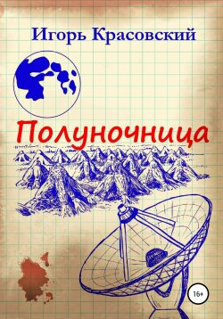 Книга "Полуночница" – Игорь Красовский, 2021