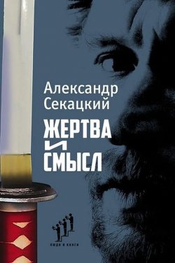 Книга "Жертва и смысл / Очерки" – Александр Секацкий, 2019