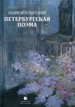 Книга "Петербургская поэма. Избранные стихотворения" – Марк Котлярский, 2020