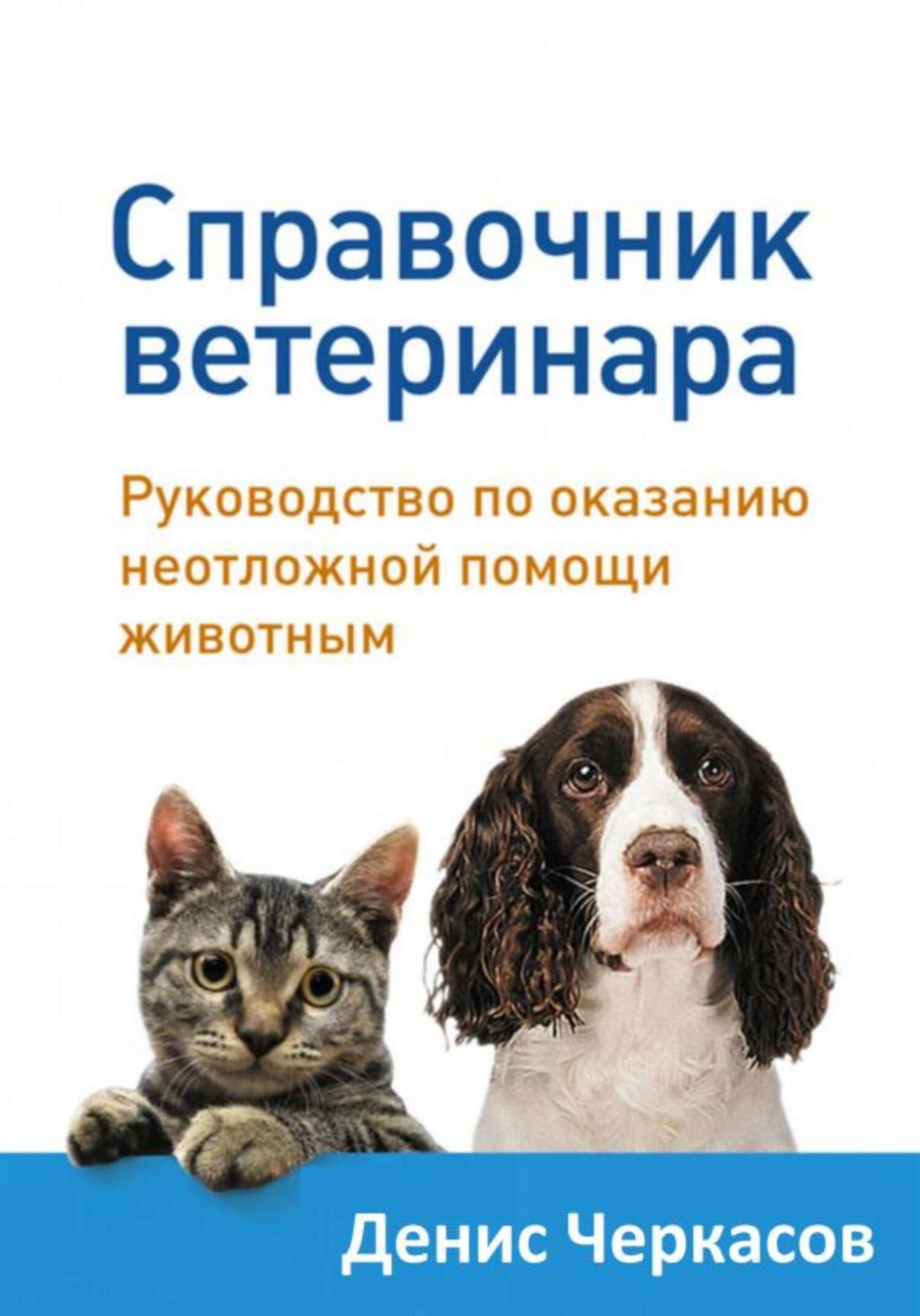 Помощь животным книги. Ветеринария книги. Книга про ветеринара. Ветеринарный справочник ветеринарного врача книги. Справочник ветеринара книга.