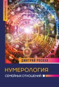Книга "Нумерология семейных отношений" (Дмитрий Росоха, 2022)