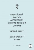 Библейский русско-английский и англо-русский словарь. Новый Завет. Евангелие от Марка (Виктор Никитин, 2021)