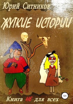 Книга "Жуткие истории" – Юрий Ситников, 2021