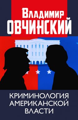 Книга "Криминология американской власти." – Владимир Овчинский, 2021