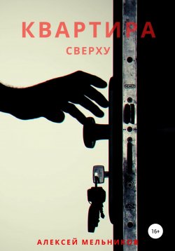 Книга "Квартира сверху" {Портрет призрака} – Алексей Мельников, 2021