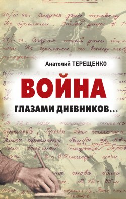 Книга "Война глазами дневников" – Анатолий Терещенко, 2021