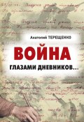 Война глазами дневников (Анатолий Терещенко, 2021)