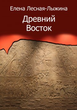 Книга "Древний Восток" – Елена Лесная-Лыжина, 2021