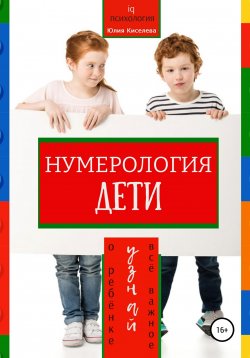 Книга "Нумерология. Дети. Узнай всё важное о ребенке" – Юлия Киселева, 2021
