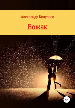 Книга "Вожак" – Александр Колупаев, 2021