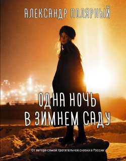 Книга "Одна ночь в зимнем саду" – Александр Полярный, 2021