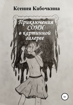 Книга "Приключения Сони в картинной галерее" – Ксения Кабочкина, 2021