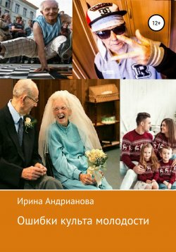 Книга "Ошибки культа молодости" – Ирина Андрианова, 2021