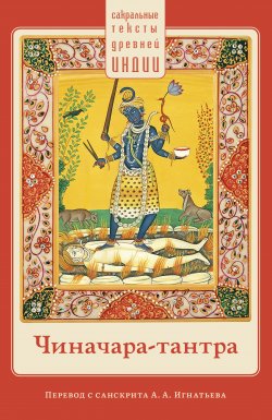 Книга "Чиначара-тантра" {Сакральные тексты Древней Индии} – священный текст