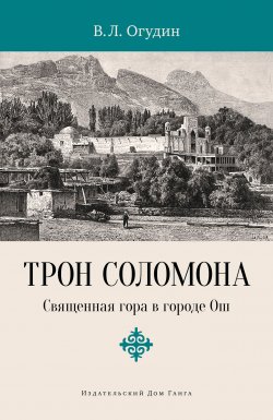 Книга "Трон Соломона. Священная гора в городе" – Валентин Огудин, 2021