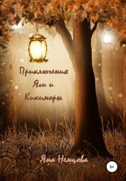 Книга "Приключения Яги и Кикиморы" – Яна Немцова, 2021