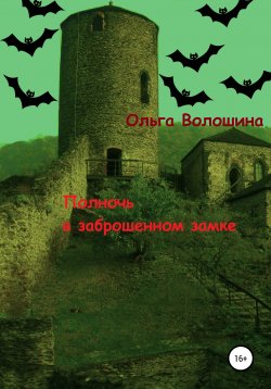 Книга "Полночь в заброшенном замке" – Ольга Волошина, 2021