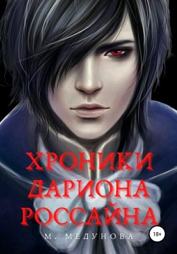 Книга "Избранный для короля вампиров" – Мира Медунова, 2012