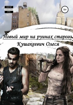 Книга "Новый мир на руинах старого" – Олеся Кушакеевич, 2021