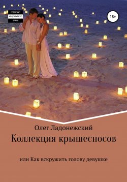 Книга "Коллекция крышесносов, или Как вскружить голову девушке" – Олег Ладонежский, 2002