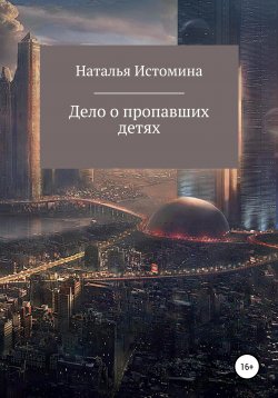 Книга "Дело о пропавших детях" – Наталья Истомина, 2021