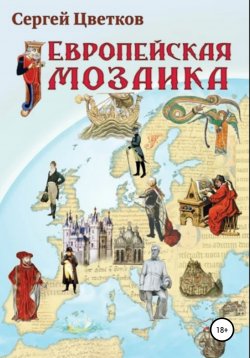 Книга "Европейская мозаика" – Сергей Цветков, 2021