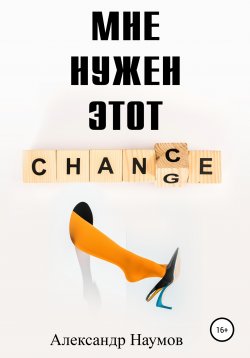Книга "Мне нужен этот шанс!" – Александр Наумов, 2021