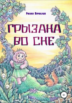 Книга "Грызана во сне" – Вячеслав Рюхко, 2021