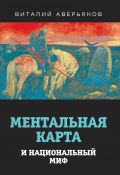 Ментальная карта и национальный миф (Виталий Аверьянов, 2021)