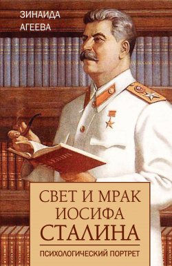 Книга "Свет и мрак Иосифа Сталина. Психологический портрет" – Зинаида Агеева, 2021