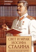 Свет и мрак Иосифа Сталина. Психологический портрет (Зинаида Агеева, 2021)