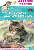 Книга "Рассказы про животных / Сборник" (Борис Житков, 2021)