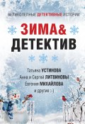 Зима&Детектив / Сборник (Марина Крамер, Устинова Татьяна, и ещё 6 авторов, 2021)
