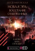 Книга "Новая Эра: Восстание отверженных" (Ева Домбровская, 2021)