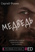 Книга "Медведь" (Сергей Фокин, 2021)