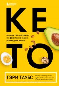 Книга "Кето. Почему так популярна и эффективна низкоуглеводная диета" (Гэри Таубс, 2020)